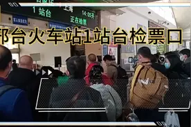 邢台火车站1站台检票口
