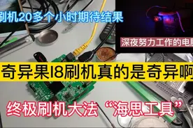 奇异果I8刷机真奇异。海思工具终极大法刷机20几个小时还没结束！视频封面