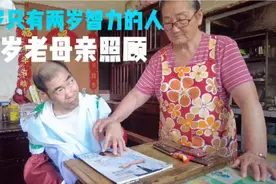 82岁老母亲照顾56岁智障儿子56年！1962年知青到上海崇明农场视频封面