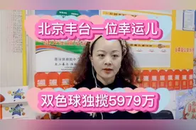 北京丰台的幸运儿独揽5979万视频封面
