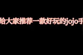 jojo的奇妙冒险x洛克人（附下载方式）