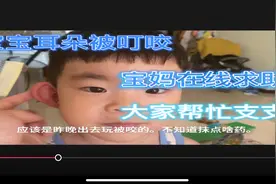 孩子耳朵被叮咬，又红又肿。不知道该抹啥？大家快给支支招。视频封面
