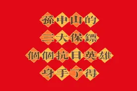 孙中山三大保镖，个个抗日英雄，身手不凡。视频封面