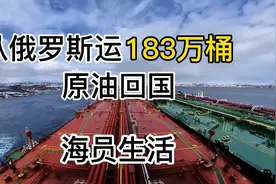 国内油价暴涨，从俄罗斯运183万桶原油回国，海员生活记录视频封面