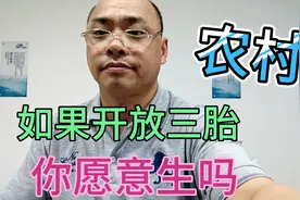 农村如果全面开放三胎，会不会迎来人口增长期，你还要生吗？视频封面