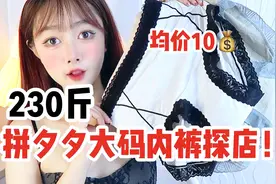 男士勿入！大码女生内裤测评合集
10元大码内裤合集！最大230斤视频封面