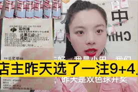 店主昨天选了一注双色球9+2看看兑多少？视频封面