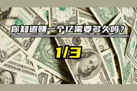 你知道赚一个亿需要多久吗？视频封面