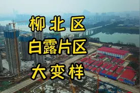 柳北区厉害了，柳州市北部生态新区在建设，白露片区又大变样视频封面