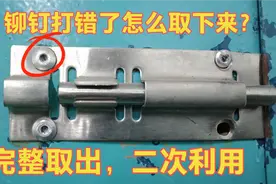 铆钉拉错位置怎么办？师傅教你这个方法，不管固定的多深轻松取出