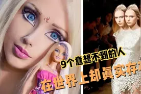新奇知识：超乎你的想象，但世界上却真实存在的人！视频封面