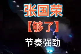 劲歌金曲张国荣高品质发烧舞蹈音乐歌曲够了试音热门歌曲视频hifi视频封面