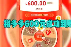拼多多找了20来个人终于成功了，以下是视频记录提现全过程！视频封面