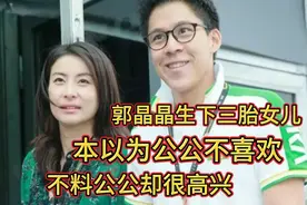 郭晶晶生下三胎女儿，以为公公不喜欢，不料公公却很喜欢视频封面