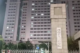 位于郑州市郑汴路东段的河南省人民检察院，依法履行法律监督职责视频封面