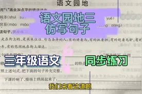三语（下）：语文园地三画去错误读音，仿写句子重在结构和修辞视频封面