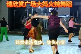 请欣赏广场大妈火辣舞蹈。跳舞既锻炼身体，又愉悦心情!视频封面