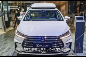 比亚迪宋MAXDMi.汉DMi官方终于发布消息了，海洋系列将越来越完善视频封面