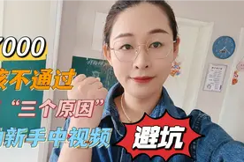 17000审核不通过，揭秘“三个原因”，帮助新手朋友避坑视频封面