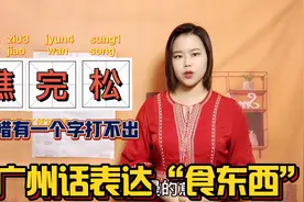 民以食为先！看看广东人如何用地道的粤语表达食东西？你学会了吗视频封面