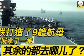 前苏联打造了9艘航母，俄罗斯拿了1艘，其余的都去哪儿了？视频封面