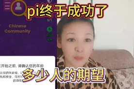 pi在中国到底是不是骗局