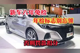 新车六年免检啥意思？年检标志别忘领了！否则罚款扣分！容易忘记视频封面