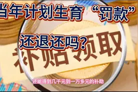 农村二胎开放之前收取的超生“罚款”还会退吗？新的消息让人欣喜视频封面