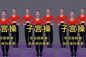 子宫操，针对妇科疾病，湿气重，咳嗽漏尿，排出体内毒素，疗效好视频封面