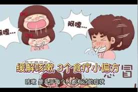 缓解咳嗽 3个食疗小偏方视频封面