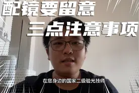 配眼镜重点注意的三个事项!，学会以后配眼镜能省不少冤枉钱!视频封面