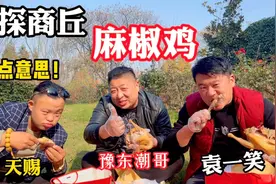 探商丘麻椒鸡，潮哥带着小弟去拿味打卡，三人品尝美味欢笑多视频封面