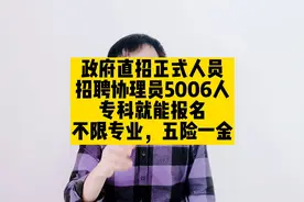 政府直招正式人员，招聘协理员5006人，专科就能报名，不限专业视频封面