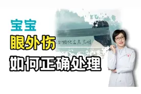 宝宝眼睛受伤如何正确处理？处理不当后果更严重#国际盲人节#视频封面