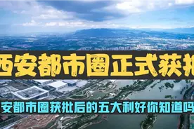 西安都市圈正式获批，告诉你获批后的五大利好！视频封面