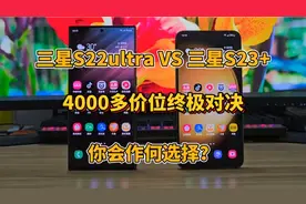 三星S22ultra对比三星S23+,4000多价位终极对决！你会作何选择？视频封面