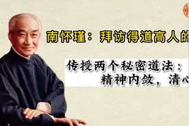 南怀瑾：保护眼睛的方法，两个秘密道法：精神内敛，清心寡欲视频封面