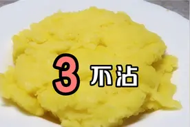 河南安阳美食三不沾的家常做法，软糯香甜，大人小孩儿都爱吃视频封面
