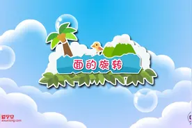 北师大版数学六年级下册 面的旋转 趣味动画视频视频封面