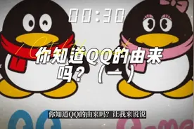 你知道QQ的由来吗？视频封面