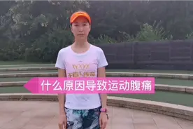 运动中发生腹痛应该怎么解决视频封面
