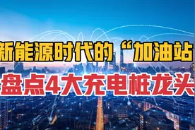 新能源时代下的“加油站”，盘点4大充电桩龙头，未来的超级风口视频封面