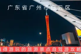 广东广州市白云区值得游玩的旅游景点有哪些？自驾游有什么攻略？视频封面