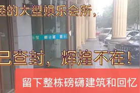 潍坊一大型娱乐场所ktv，曾经天上人间，辉煌不在！有过怎样历史视频封面