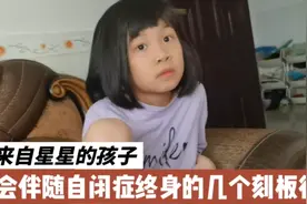 自闭症为什么可怕，因为自闭症小孩的表现就像失去了灵魂一样视频封面