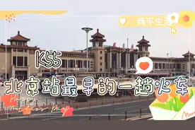 K55，北京站最早的一趟火车，大连开往包头历时27个小时07分钟视频封面