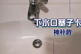 面盆下水口塞子卡住的简易补救法