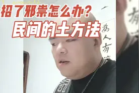 身体比较弱，容易招邪祟，这个时候该怎么办？视频封面