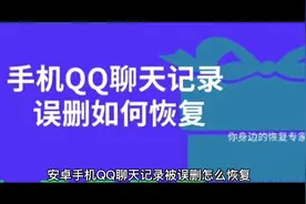 安卓手机QQ误删的聊天记录如何恢复视频封面