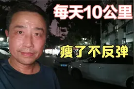 跑步健身，戒烟戒酒，每天10公里，小肚子没了，瘦了不反弹。视频封面